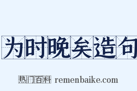 为时晚矣造句是什么意思的图片